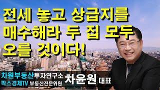 전세 놓고 상급지를 매수해라 두 집 모두 오를 것이다! 상담문의 02-522-5757 차원부동산투자연구소