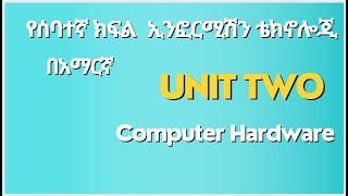 Grade 7 ICT computer hardware in Amharic part 2/ ICT የሰባተኛ ክፍል በአማርኛ ክፍል 2