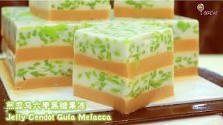 Jelly Cendol Gula Melacca Recipe煎蕊马六甲黑糖果冻食谱 Homemade Cendol自制煎蕊，椰奶果冻，马六甲黑糖果冻