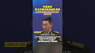 中國海軍首次進行雙航母編隊演練，國防部:提升航母編隊體係作戰能力 #中國 #海軍 #航空母艦