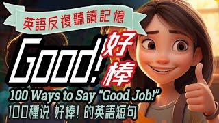 100 ways to say 'Good Job' in English, 用英語說 "好棒!" 的 100 種方式, 鼓勵和讚美的英語表達,人際關係英文, Appreciation English