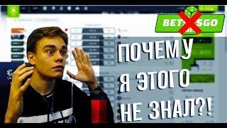 ТОПОВЫЕ СОВЕТЫ ПО СТАВКАМ | ПОЧЕМУ НЕЛЬЗЯ СТАВИТЬ НА BETSCSGO