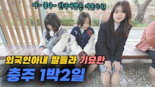 외국인아내 딸들과 기묘한 충주 1박2일 | 한필가족 피나이티비