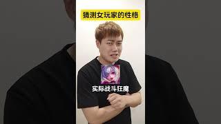 王者不同女玩家的性格分析 #中路 #辅助 #小乔 #少司缘 #王者荣耀 #公爵干货教学