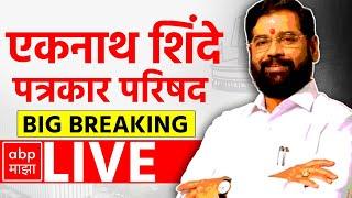 Eknath Shinde PC | Maharashtra CM | Eknath Shinde Vs Fadnavis| Vidhan Sabha Election | ABP Majha