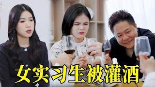 女实习生被领导强行灌酒骚扰，殊不知她姐姐是女总裁，下一秒直接让他磕头赔罪！【陈七七】