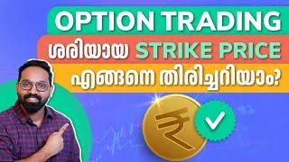 Strike price കൃത്യമായി തിരഞ്ഞെടുക്കാം | Options Trading in Malayalam | Learn trading Malayalam