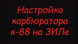 Настройка карбюратора к-88 на ЗИЛе