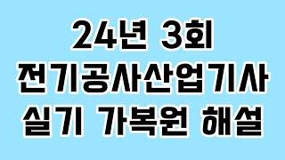 2024년 제3회 전기공사산업기사 실기 가복원 해설