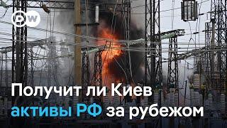 Спасут ли Украину российские активы за рубежом?