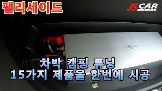팰리세이드 /캠핑 차박 폴옵션/전기 작업/GSP파워뱅크