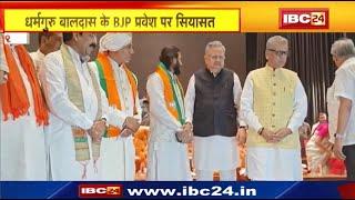 Guru Baldas Join BJP : धर्मगुरु बालदास के भाजपा प्रवेश पर सियासत | सुनिए किसने क्या कहा...