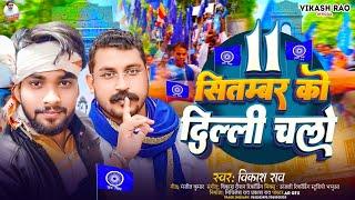 11 सितंबर को दिल्ली चलो #vikash_rao Song - 11 September Ko Delhi Chalo