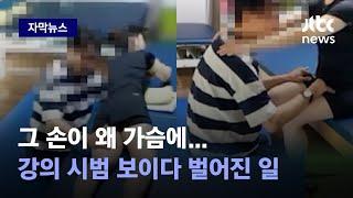 [자막뉴스] 손이 몸에서 떨어지질 않아…유명 물리치료사의 '수상한 터치' / JTBC News