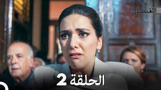 (Arabic Dubbed) Long Version - 2 القبضاي