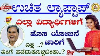 Karnataka Free Laptop |Free Laptop Scheme 2023-2024|Free Laptop Application Date Karnataka