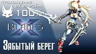 Ониблэйд (X-Blades) - Забытый берег