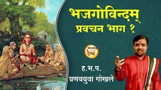 भज गोविन्दम् प्रवचन - भाग १ । ह.भ.प. प्रणवबुवा गोखले । KirtanVishwa । Bhajgovindam Pravachan