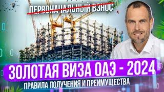 ЗОЛОТАЯ ВИЗА ДУБАЯ И ОАЭ 2024 | ПРАВИЛА ПОЛУЧЕНИЯ И ПРЕИМУЩЕСТВА | Дмитрий Mike Иванов | Инвестиции