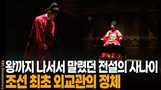 "야 살살해;;" 왕까지 나서서 말린 조선 최초 외교관의 정체 | KBS 20101023 방송