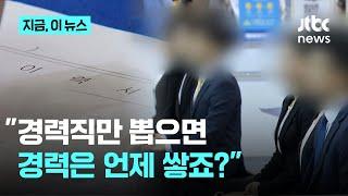 "신입은 어디에 취업하나요?" 신입으로 입사할 확률, 경력의 절반｜지금 이 뉴스