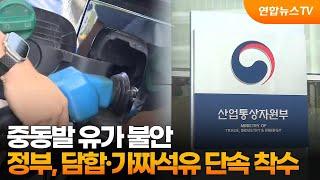 중동발 유가 불안…정부, 담합·가짜석유 단속 착수 / 연합뉴스TV (YonhapnewsTV)