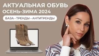 ТОПОВАЯ ОБУВЬ 2024, что НОСИТЬ и как СОЧЕТАТЬ? База, тренды и антитренды! Сочетание с одеждой!