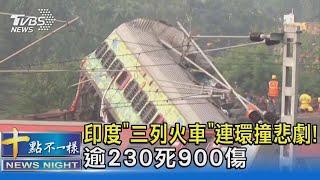 印度「三列火車」連環撞悲劇! 逾230死900傷｜十點不一樣20230603 @TVBSNEWS02