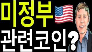 비트코인 이더리움  리플코인  코인황제 베리실버트 언급한  미정부와  관련 코인?