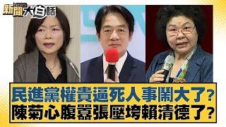 民進黨權貴逼死人事鬧大了？陳菊心腹囂張壓垮賴清德了？【新聞大白話】20241120-2｜王鴻薇 李永萍 董智森