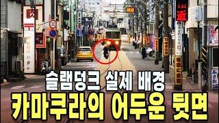 일본 유명 관광지 카마쿠라의 어두운 이면