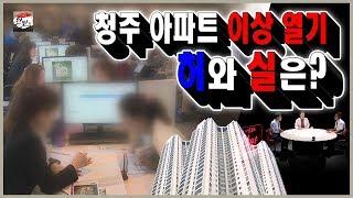 청주 부동산 열기! 허와 실은?_리얼토크 한판 시즌2_56회