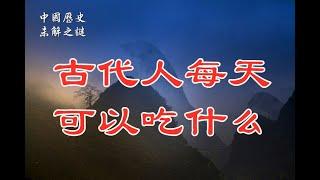 【中国历史未解之谜】古代人每天可以吃什么？