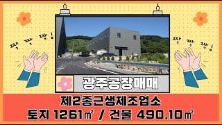 광주공장마루공인 / 광주공장매매 / 건물 490.1㎡