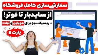 سفارشی‌سازی کامل فروشگاه: سایدبار، صفحه اصلی و فوتر + ریسپانسیو موبایل و تبلت