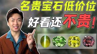 小几千就能轻松拿下的五大贵宝——金绿宝石【宝石学家老许】