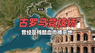 古罗马竞技场——最古老宏伟角斗场曾经是残酷血肉搏杀地