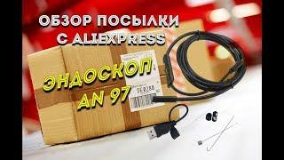 ОБЗОР. МУЖСКИЕ ШТУЧКИ. ЭНДОСКОП AN97. ОБЗОР ПОСЫЛКИ С AliExpress.