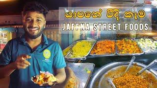 Jaffna Street Food Review | යාපනේ වීදි කෑම | රුපියල් සීයට මෙච්චර ගොඩක්?