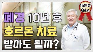 폐경 후 10년 지났는데 호르몬 치료 시작해도 될까요? 예전에 복용하던 호르몬 약을 다시 복용해도 되나요? -여성 호르몬 치료 Q&A (w.차움 내분비내과 박원근 교수님)