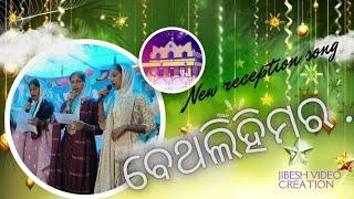 New Christian song Bethlehemara.. || ବେଥଲିହିମର.. Odia christian reception song by munising church