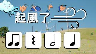 起風了Body Percussion Rhythm Play Along