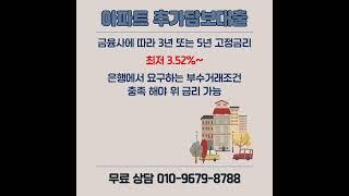 아파트추가담보대출 이자 절약하는 방법, 이럴 때는 이렇게 진행해 보세요