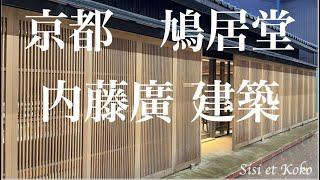 内藤廣建築 京都鳩居堂