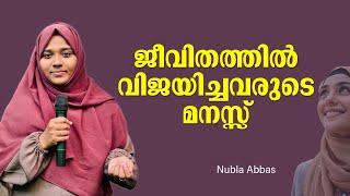 തളർത്താൻ കുറേ പേരുണ്ടാകും എന്നാൽ നിങ്ങളുടെ വിജയം ആ​ഗ്രഹിക്കുന്നത് ഒരാൾ മാത്രം | Nubla Abbas