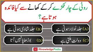 Roti Kay 4 Tokary kar kay khany say Kia Faida Hota hai | Quiz # 954