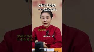 不要太穷的男人#国学文化 #女性智慧 #情感 #婚姻