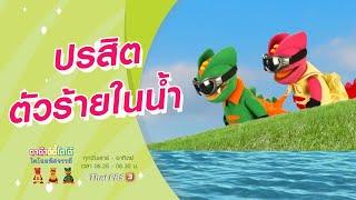 ปรสิตตัวร้ายในน้ำ : TataTitiToto ไดโนมหัศจรรย์ (17 ก.ค. 64)