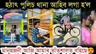 পুলিচ অফিচাৰে মোৰ পৰা কি ল'লে  village life style vlog