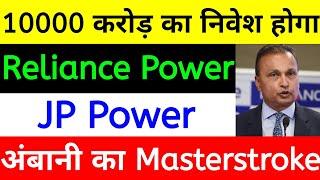 अंबानी का MASTERSTROKE | RELIANCE POWER LATEST NEWS | JP POWER SHARE LATEST NEWS